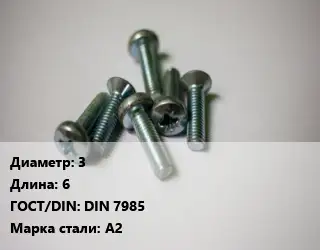 Винт 3х6 DIN 7985 Сталь: А2
